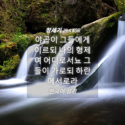 Picture 04 - 창세기 29:4 KOR - 야곱이 그들에게 이르되 나의 형제여 - Bible Verse Picture