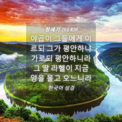 Picture 04 - 창세기 29:6 KOR - 야곱이 그들에게 이르되 그가 - Bible Verse Picture