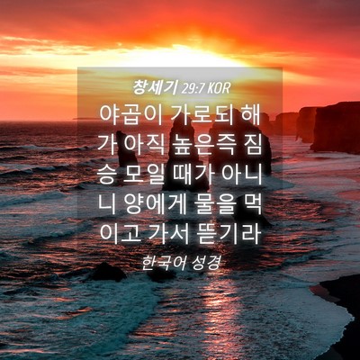 Picture 04 - 창세기 29:7 KOR - 야곱이 가로되 해가 아직 높은즉 - Bible Verse Picture