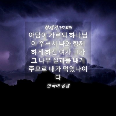 Picture 04 - 창세기 3:12 KOR - 아담이 가로되 하나님이 주셔서 나와 - Bible Verse Picture