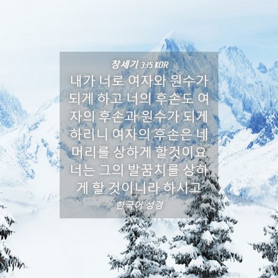 Picture 04 - 창세기 3:15 KOR - 내가 너로 여자와 원수가 되게 하고 - Bible Verse Picture