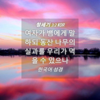 Picture 04 - 창세기 3:2 KOR - 여자가 뱀에게 말하되 동산 나무의 - Bible Verse Picture