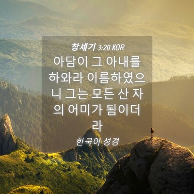 Picture 04 - 창세기 3:20 KOR - 아담이 그 아내를 하와라 - Bible Verse Picture
