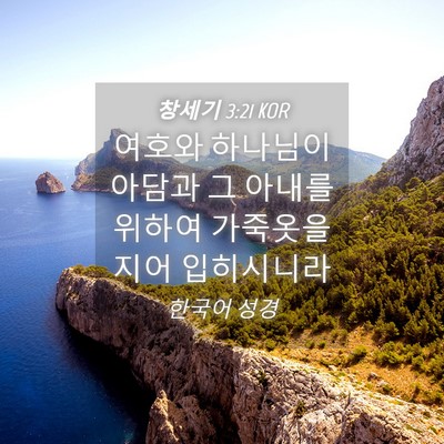 Picture 04 - 창세기 3:21 KOR - 여호와 하나님이 아담과 그 아내를 - Bible Verse Picture