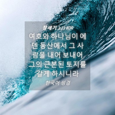 Picture 04 - 창세기 3:23 KOR - 여호와 하나님이 에덴 동산에서 그 - Bible Verse Picture
