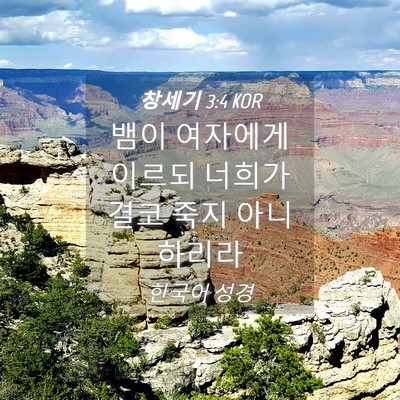 Picture 04 - 창세기 3:4 KOR - 뱀이 여자에게 이르되 너희가 결코 - Bible Verse Picture