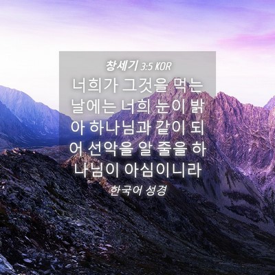 Picture 04 - 창세기 3:5 KOR - 너희가 그것을 먹는 날에는 너희 - Bible Verse Picture