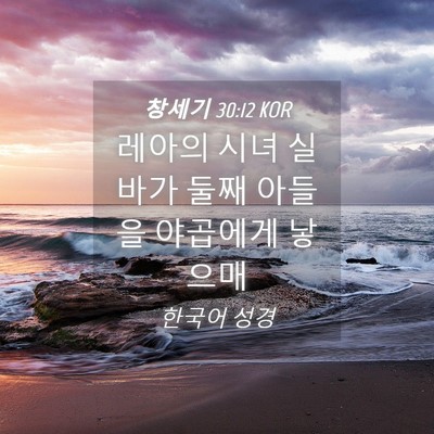 Picture 04 - 창세기 30:12 KOR - 레아의 시녀 실바가 둘째 아들을 - Bible Verse Picture