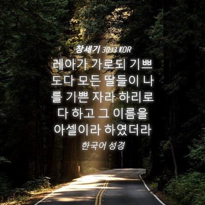 Picture 04 - 창세기 30:13 KOR - 레아가 가로되 기쁘도다 모든 딸들이 - Bible Verse Picture