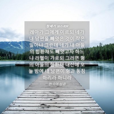 Picture 04 - 창세기 30:15 KOR - 레아가 그에게 이르되 네가 내 - Bible Verse Picture