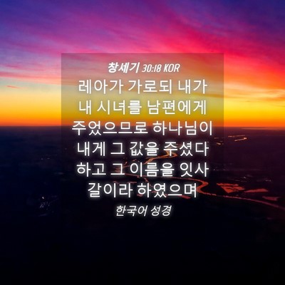 Picture 04 - 창세기 30:18 KOR - 레아가 가로되 내가 내 시녀를 - Bible Verse Picture