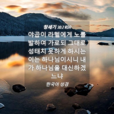 Picture 04 - 창세기 30:2 KOR - 야곱이 라헬에게 노를 발하여 가로되 - Bible Verse Picture