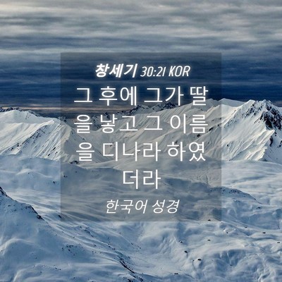 Picture 04 - 창세기 30:21 KOR - 그 후에 그가 딸을 낳고 그 이름을 - Bible Verse Picture
