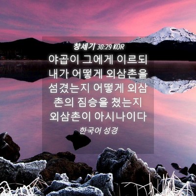 Picture 04 - 창세기 30:29 KOR - 야곱이 그에게 이르되 내가 어떻게 - Bible Verse Picture