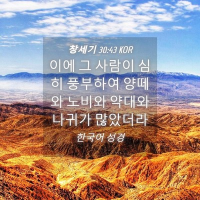Picture 04 - 창세기 30:43 KOR - 이에 그 사람이 심히 풍부하여 - Bible Verse Picture