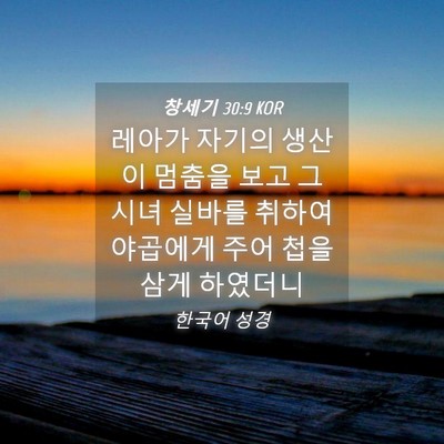 Picture 04 - 창세기 30:9 KOR - 레아가 자기의 생산이 멈춤을 보고 - Bible Verse Picture