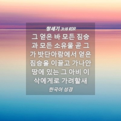Picture 04 - 창세기 31:18 KOR - 그 얻은 바 모든 짐승과 모든 소유물 - Bible Verse Picture