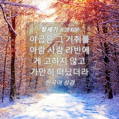 Picture 04 - 창세기 31:20 KOR - 야곱은 그 거취를 아람 사람 - Bible Verse Picture