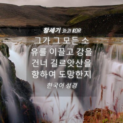 Picture 04 - 창세기 31:21 KOR - 그가 그 모든 소유를 이끌고 강을 - Bible Verse Picture