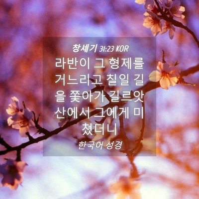 Picture 04 - 창세기 31:23 KOR - 라반이 그 형제를 거느리고 칠일 - Bible Verse Picture