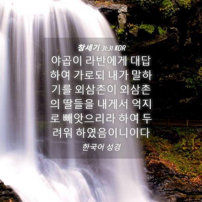 Picture 04 - 창세기 31:31 KOR - 야곱이 라반에게 대답하여 가로되 - Bible Verse Picture