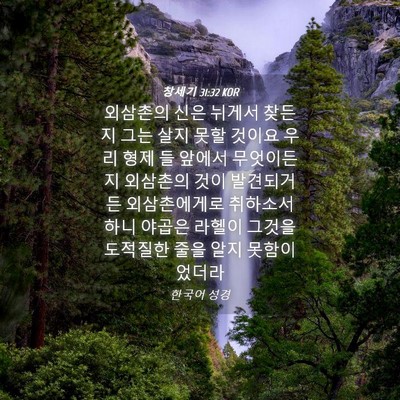 Picture 04 - 창세기 31:32 KOR - 외삼촌의 신은 뉘게서 찾든지 그는 - Bible Verse Picture