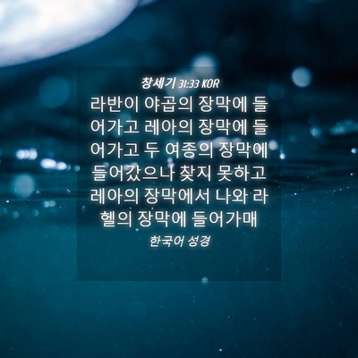 Picture 04 - 창세기 31:33 KOR - 라반이 야곱의 장막에 들어가고 - Bible Verse Picture