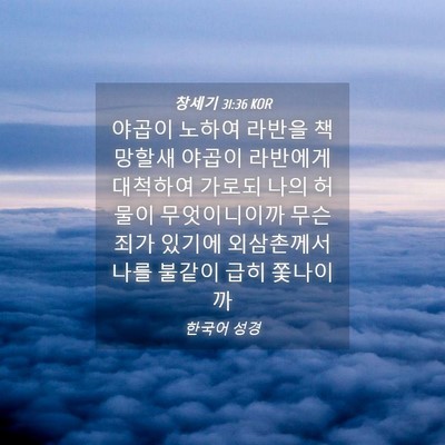Picture 04 - 창세기 31:36 KOR - 야곱이 노하여 라반을 책망할새 - Bible Verse Picture