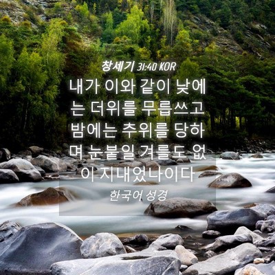 Picture 04 - 창세기 31:40 KOR - 내가 이와 같이 낮에는 더위를 - Bible Verse Picture