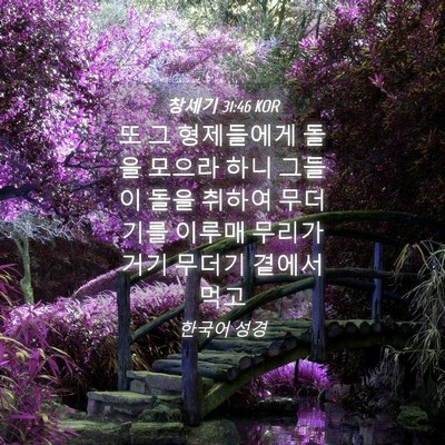 Picture 04 - 창세기 31:46 KOR - 또 그 형제들에게 돌을 모으라 하니 - Bible Verse Picture