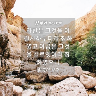 Picture 04 - 창세기 31:47 KOR - 라반은 그것을 여갈사하두다라 - Bible Verse Picture