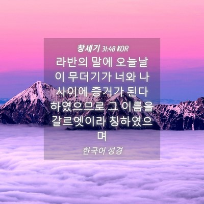 Picture 04 - 창세기 31:48 KOR - 라반의 말에 오늘날 이 무더기가 - Bible Verse Picture