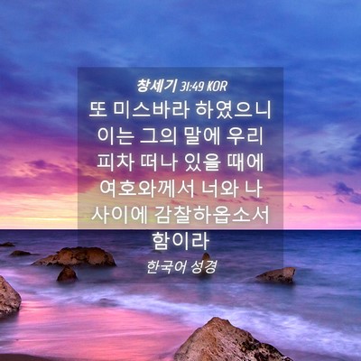 Picture 04 - 창세기 31:49 KOR - 또 미스바라 하였으니 이는 그의 - Bible Verse Picture