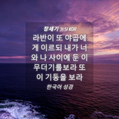 Picture 04 - 창세기 31:51 KOR - 라반이 또 야곱에게 이르되 내가 - Bible Verse Picture