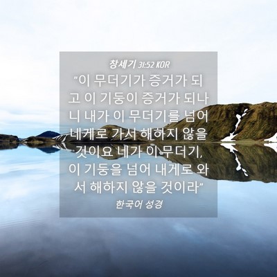 Picture 04 - 창세기 31:52 KOR - 