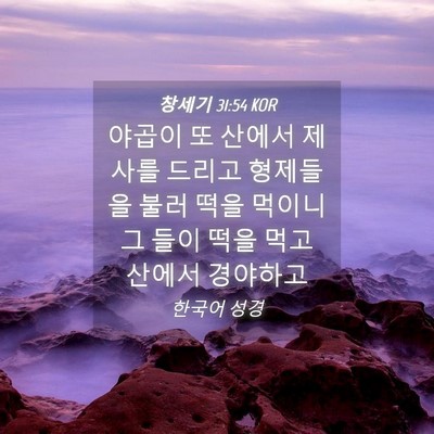 Picture 04 - 창세기 31:54 KOR - 야곱이 또 산에서 제사를 드리고 - Bible Verse Picture