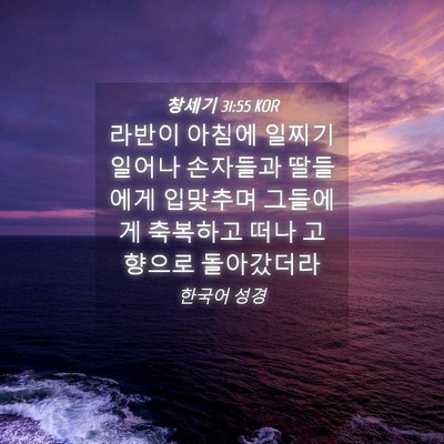 Picture 04 - 창세기 31:55 KOR - 라반이 아침에 일찌기 일어나 - Bible Verse Picture