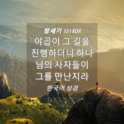Picture 04 - 창세기 32:1 KOR - 야곱이 그 길을 진행하더니 하나님의 - Bible Verse Picture