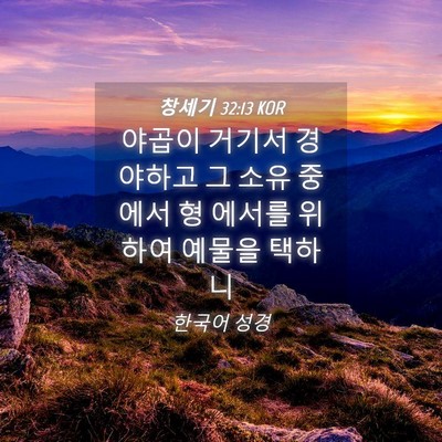 Picture 04 - 창세기 32:13 KOR - 야곱이 거기서 경야하고 그 소유 - Bible Verse Picture