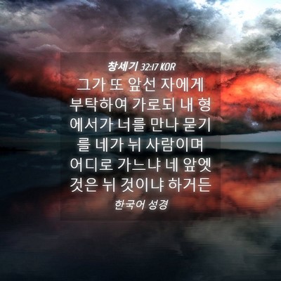 Picture 04 - 창세기 32:17 KOR - 그가 또 앞선 자에게 부탁하여 - Bible Verse Picture
