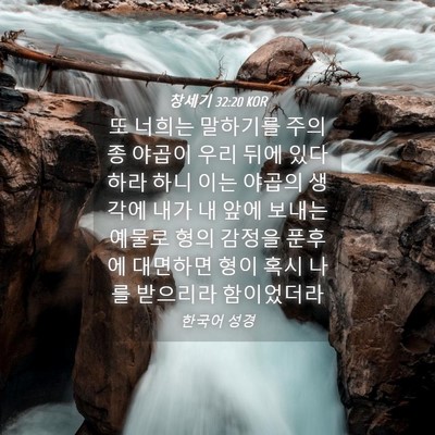Picture 04 - 창세기 32:20 KOR - 또 너희는 말하기를 주의 종 야곱이 - Bible Verse Picture