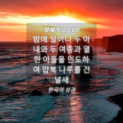 Picture 04 - 창세기 32:22 KOR - 밤에 일어나 두 아내와 두 여종과 열 - Bible Verse Picture