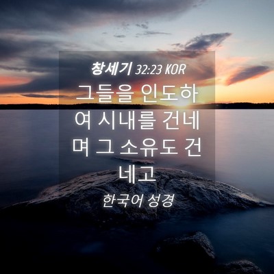 Picture 04 - 창세기 32:23 KOR - 그들을 인도하여 시내를 건네며 그 - Bible Verse Picture