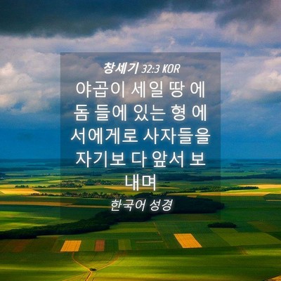 Picture 04 - 창세기 32:3 KOR - 야곱이 세일 땅 에돔 들에 있는 형 - Bible Verse Picture
