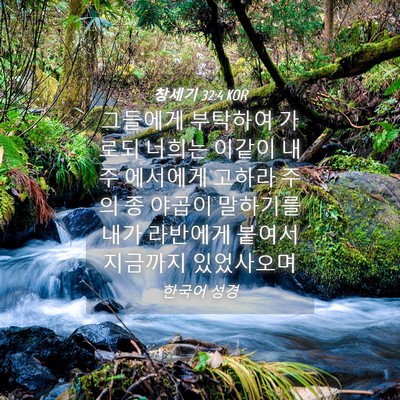 Picture 04 - 창세기 32:4 KOR - 그들에게 부탁하여 가로되 너희는 - Bible Verse Picture