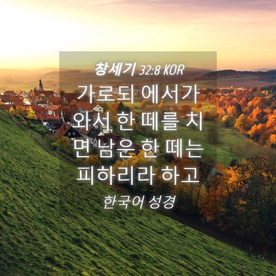 Picture 04 - 창세기 32:8 KOR - 가로되 에서가 와서 한 떼를 치면 - Bible Verse Picture