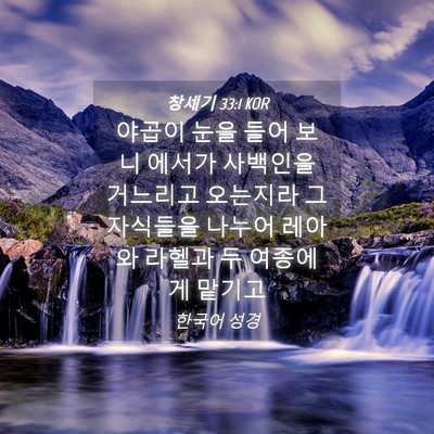 Picture 04 - 창세기 33:1 KOR - 야곱이 눈을 들어 보니 에서가 - Bible Verse Picture