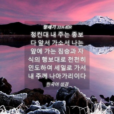 Picture 04 - 창세기 33:14 KOR - 청컨대 내 주는 종보다 앞서 가소서 - Bible Verse Picture