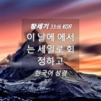 Picture 04 - 창세기 33:16 KOR - 이 날에 에서는 세일로 - Bible Verse Picture