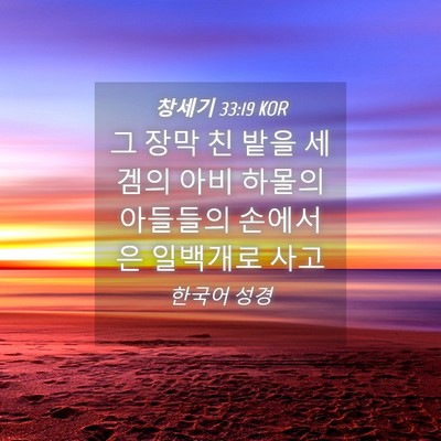 Picture 04 - 창세기 33:19 KOR - 그 장막 친 밭을 세겜의 아비 하몰의 - Bible Verse Picture
